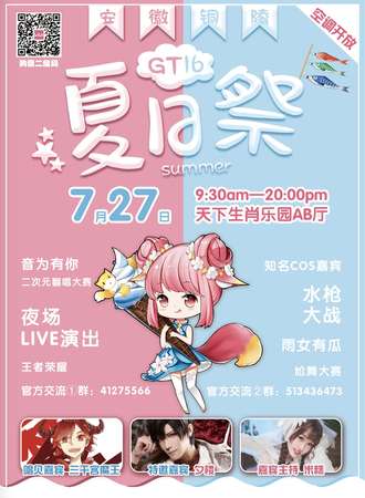 安徽铜陵GT16夏日展漫展，夜场来袭！