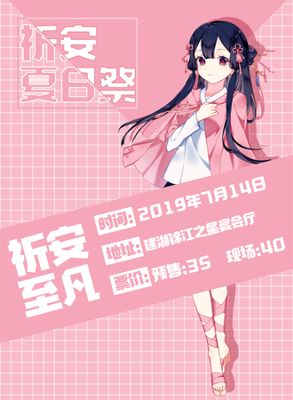 建湖祈安夏日展