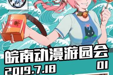 【预宣】皖南动漫游园会01
