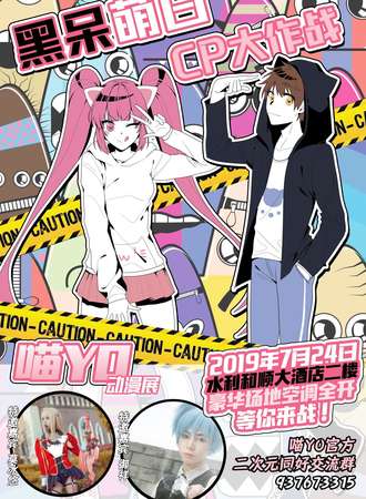 六安喵YO动漫展-黑呆萌白CP大作战