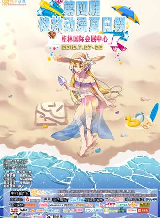 第四届桂林动漫夏日展