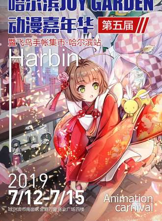 第五届哈尔滨JOY GARDEN动漫嘉年华