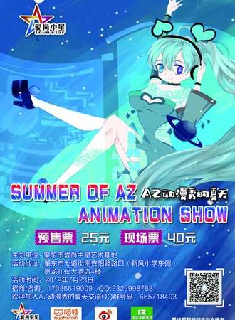 AZ动漫秀的夏天
