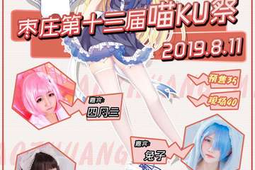 【一宣】枣庄第十三届喵KU展