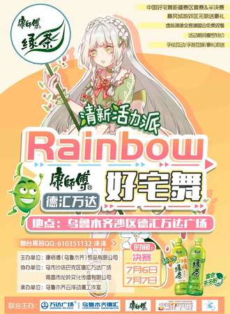 Rainbow好宅舞