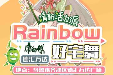 【展宣】Rainbow好宅舞