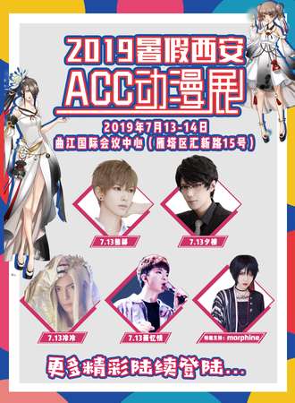 2019暑假西安ACC动漫展