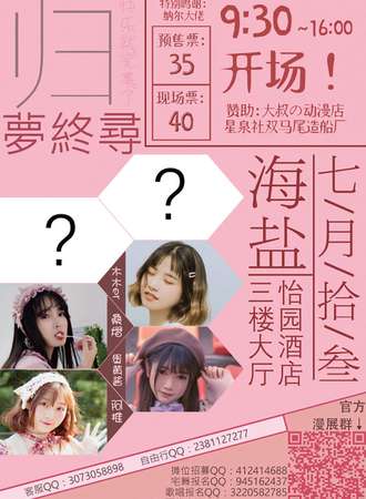 海盐归梦终寻动漫展——快乐就完事啦