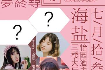 【展宣】海盐归梦终寻动漫展——快乐就完事啦