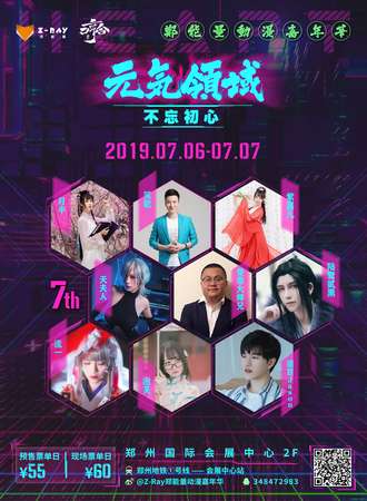 郑能量动漫嘉年华（第七届）—元气领域 · 不忘初心