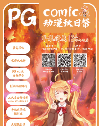 PGcomic动漫秋日展平果漫展