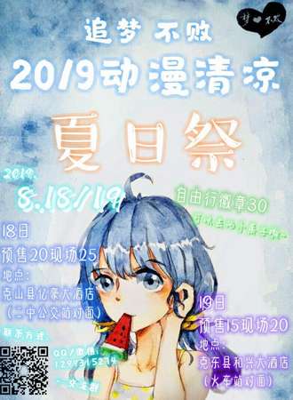 克山2019动漫清凉夏日展 08.18
