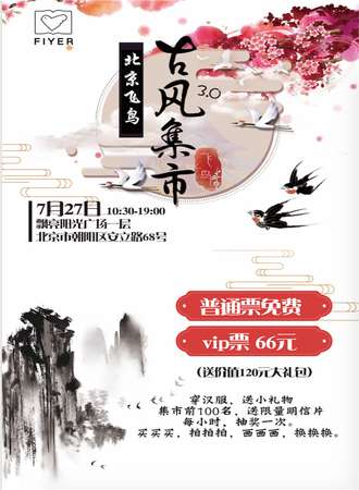北京飞鸟古风集市3.0