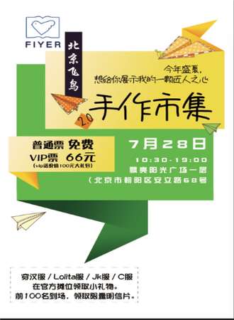 北京飞鸟手作集市2.0