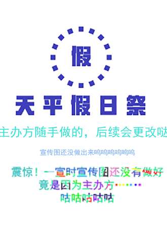 天平假日展