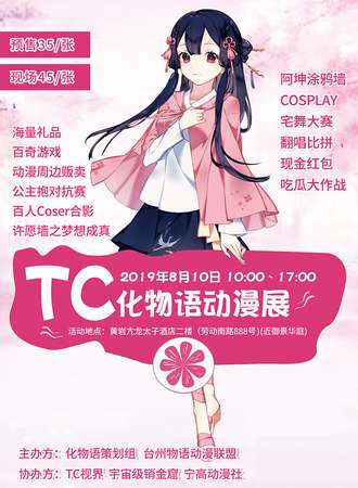 TC化物语动漫展