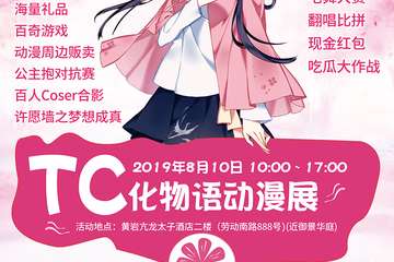 受超强台风天气影响活动时间延期至  2019.08.12