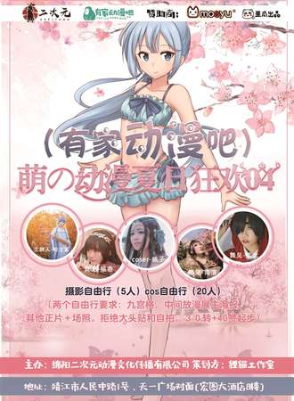 萌の动漫夏日狂欢漫次元夏日展-靖江站