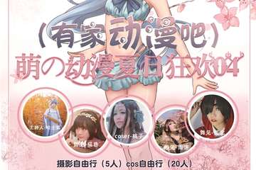 【二宣】  萌の动漫夏日狂欢漫次元夏日展-靖江站