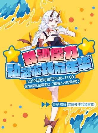 长沙魔力动漫游戏嘉年华