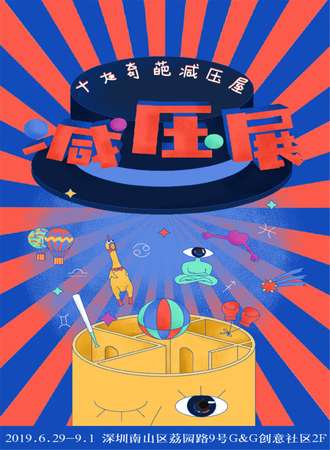 深圳首届减压展-十大奇葩减压屋