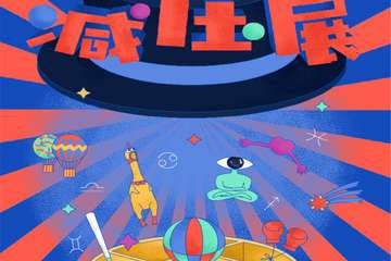 【二宣】深圳首届减压展-十大奇葩减压屋