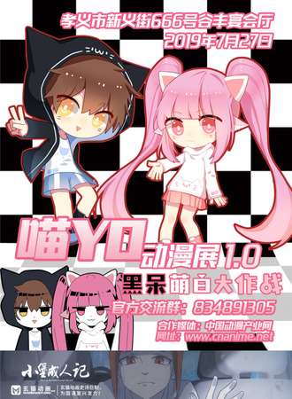 孝义喵YO动漫展1.0-黑呆萌白大作战