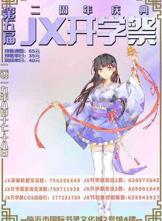 第五届JX开学展