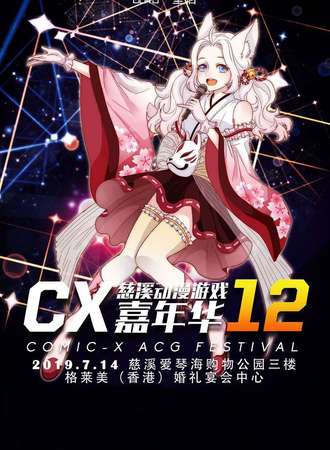 第十二届慈溪ComicX动漫游戏嘉年华