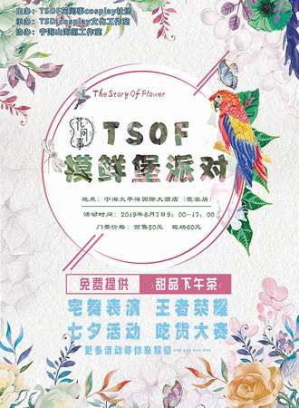 TSOF摸鲜堡派对