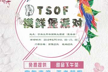 【展宣】TSOF摸鲜堡派对