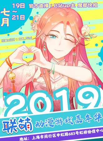 【免费漫展】2019联萌动漫游戏嘉年华