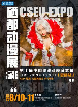 第十届中国硒都动漫游戏展
