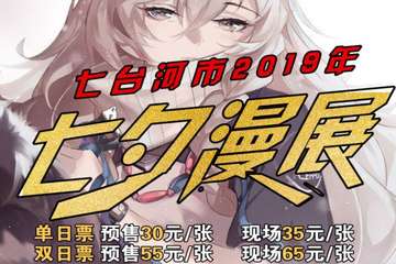 【展宣】七台河市2019年七夕漫展