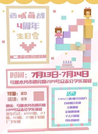 乌鲁木齐西域萌战四周年生日会第二届感谢展