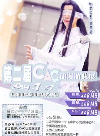 第二届CAC动漫游戏展