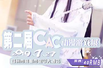 【展宣】第二届CAC动漫游戏展
