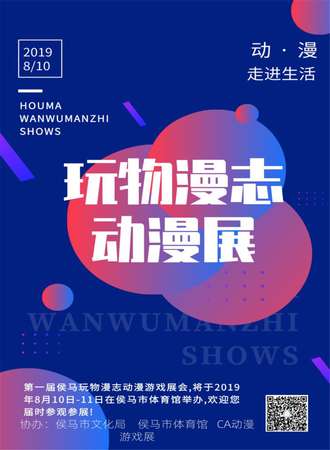 侯马玩物漫志动漫游戏展