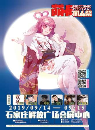 石家庄萌卡同人展