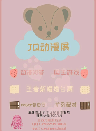 盐城JQ动漫展