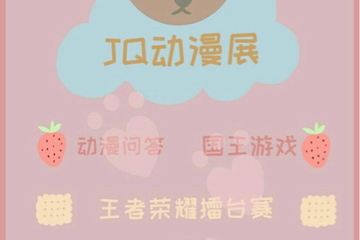 【预宣】 盐城JQ动漫展