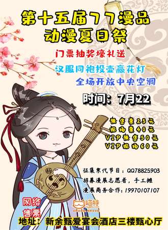 新余第十五届77漫品动漫夏日展