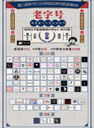 第三届杭州SK原创品牌特卖会