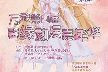 【展宣】万载第四届馨缘动漫嘉年华