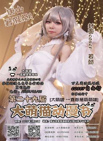 第29届唐山大萌猫动漫节-暑假