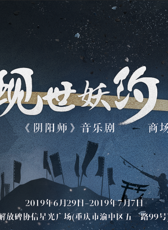 现世妖约 | 《阴阳师》音乐剧商场巡展 重庆站来袭！