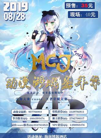 MCJ动漫游戏嘉年华-海口