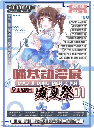 滨州首届喵基动漫展 盛夏展