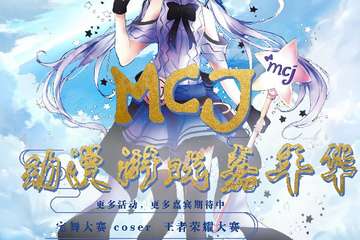 【二宣】  MCJ动漫游戏嘉年华-沛县