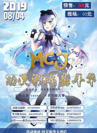 MCJ动漫游戏嘉年华-界首